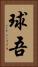 球吾 Vertical Portrait