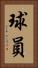 球員 Vertical Portrait