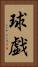 球戯 Vertical Portrait