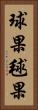 球果 Vertical Portrait