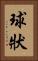 球狀 Vertical Portrait