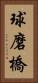 球磨橋 Vertical Portrait