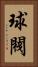 球閥 Vertical Portrait