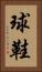 球鞋 Vertical Portrait