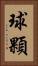 球顆 Vertical Portrait