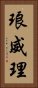 琅威理 Vertical Portrait