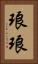 琅琅 Vertical Portrait