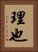 理也 Vertical Portrait