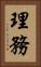 理務 Vertical Portrait