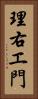 理右エ門 Vertical Portrait