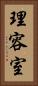 理容室 Vertical Portrait