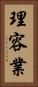 理容業 Vertical Portrait