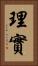 理實 Vertical Portrait