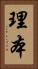 理本 Vertical Portrait