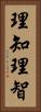 理知 Vertical Portrait