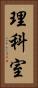 理科室 Vertical Portrait