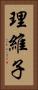 理維子 Vertical Portrait