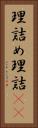 理詰め Vertical Portrait