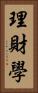 理財學 Vertical Portrait