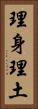 理身理土 Vertical Portrait