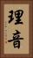 理音 Vertical Portrait