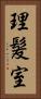 理髪室 Vertical Portrait