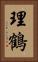 理鶴 Vertical Portrait