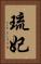 琉妃 Vertical Portrait