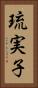 琉実子 Vertical Portrait
