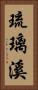 琉璃溪 Vertical Portrait