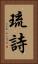 琉詩 Vertical Portrait
