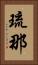 琉那 Vertical Portrait