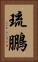 琉鵬 Vertical Portrait