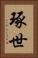 琢世 Vertical Portrait