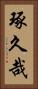 琢久哉 Vertical Portrait