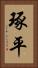 琢平 Vertical Portrait