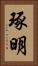 琢明 Vertical Portrait