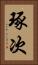琢次 Vertical Portrait