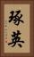 琢英 Vertical Portrait