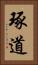 琢道 Vertical Portrait