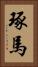 琢馬 Vertical Portrait