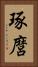 琢麿 Vertical Portrait