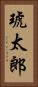 琥太郎 Vertical Portrait