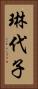 琳代子 Vertical Portrait