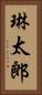 琳太郎 Vertical Portrait