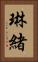 琳緒 Vertical Portrait
