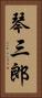 琴三郎 Vertical Portrait
