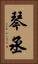 琴丞 Vertical Portrait