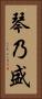 琴乃盛 Vertical Portrait