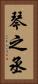 琴之丞 Vertical Portrait